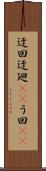 迂回 Scroll