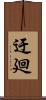 迂廻 Scroll