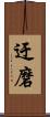 迂磨 Scroll