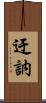 迂訥 Scroll