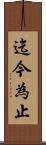迄今為止 Scroll