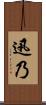 迅乃 Scroll