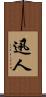 迅人 Scroll
