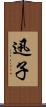 迅子 Scroll