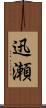 迅瀬 Scroll
