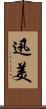 迅美 Scroll