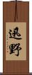 迅野 Scroll