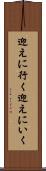 迎えに行く Scroll