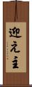 迎え主 Scroll