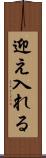 迎え入れる Scroll