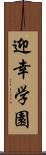 迎幸学園 Scroll