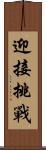 迎接挑戰 Scroll