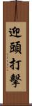 迎頭打擊 Scroll