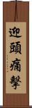 迎頭痛擊 Scroll