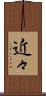 近々 Scroll