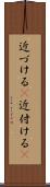 近づける(P) Scroll