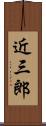 近三郎 Scroll