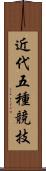 近代五種競技 Scroll