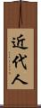 近代人 Scroll