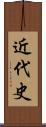 近代史 Scroll