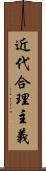 近代合理主義 Scroll
