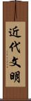 近代文明 Scroll