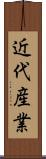 近代産業 Scroll