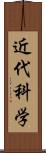 近代科学 Scroll