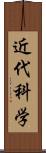 近代科学 Scroll