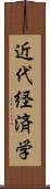 近代経済学 Scroll