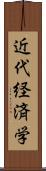 近代経済学 Scroll