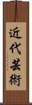 近代芸術 Scroll