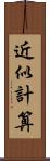 近似計算 Scroll