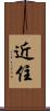 近住 Scroll