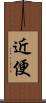 近便 Scroll