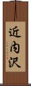 近内沢 Scroll