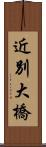 近別大橋 Scroll