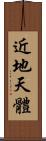 近地天體 Scroll