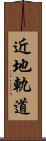 近地軌道 Scroll