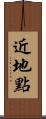 近地點 Scroll