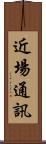 近場通訊 Scroll