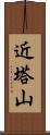 近塔山 Scroll