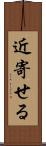 近寄せる Scroll