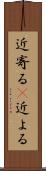 近寄る(P) Scroll