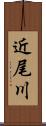 近尾川 Scroll