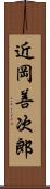 近岡善次郎 Scroll