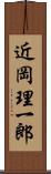 近岡理一郎 Scroll