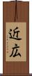 近広 Scroll