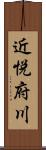 近悦府川 Scroll