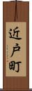 近戸町 Scroll